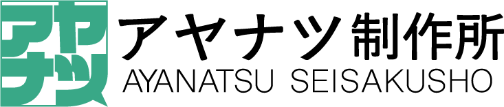 アヤナツ制作所